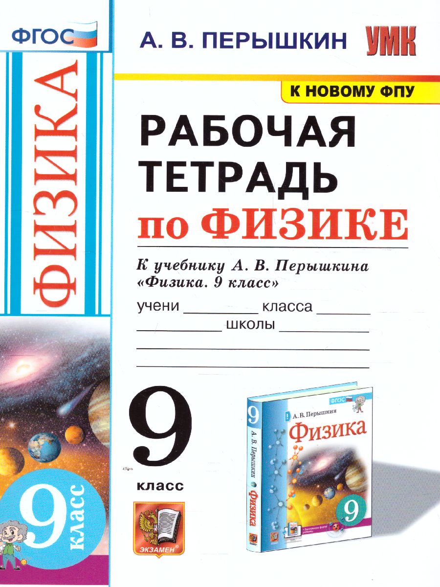 Физика 9 класс. Рабочая тетрадь. ФГОС - Межрегиональный Центр «Глобус»