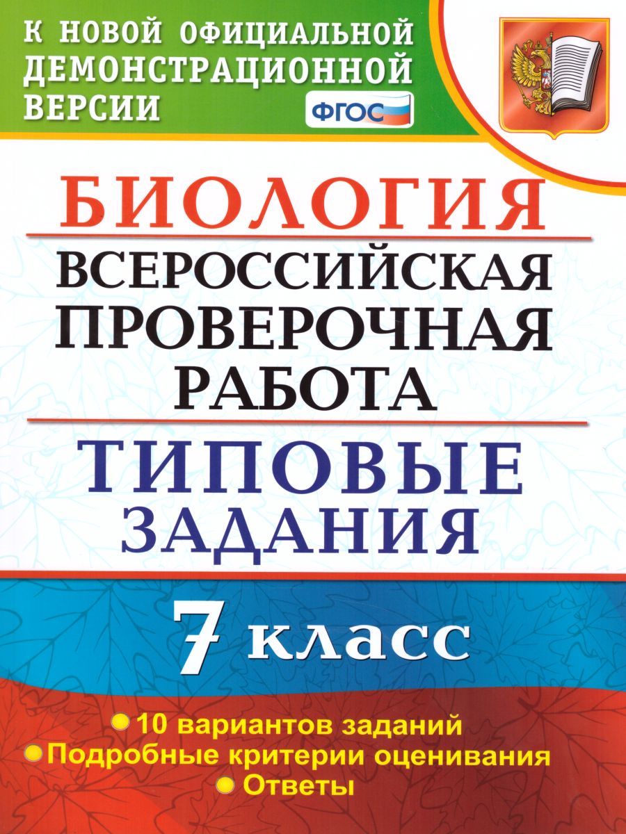 ВПР Биология 7 класс. 10 вариантов. Типовые задания. ФГОС - Межрегиональный  Центр «Глобус»