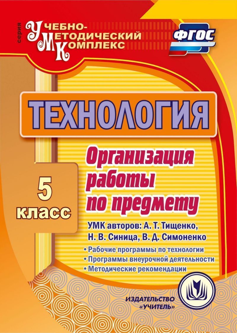 Технология 5 класс. Организация работы по предмету. Рабочая программа по УМК  Тищенко, Синица, Симоненко ФГОС (CD) - Межрегиональный Центр «Глобус»