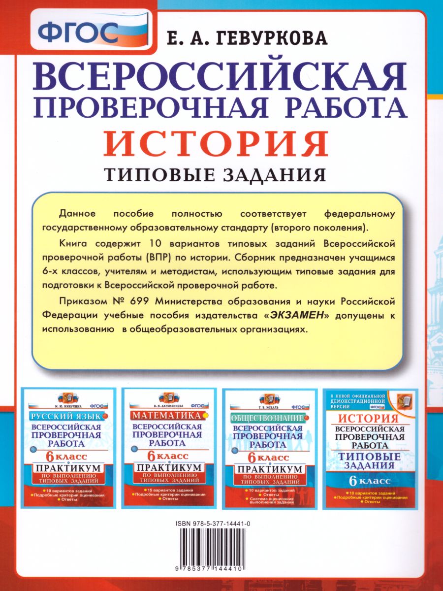 ВПР История 6 класс 10 вариантов. Типовые задания. ФГОС - Межрегиональный  Центр «Глобус»