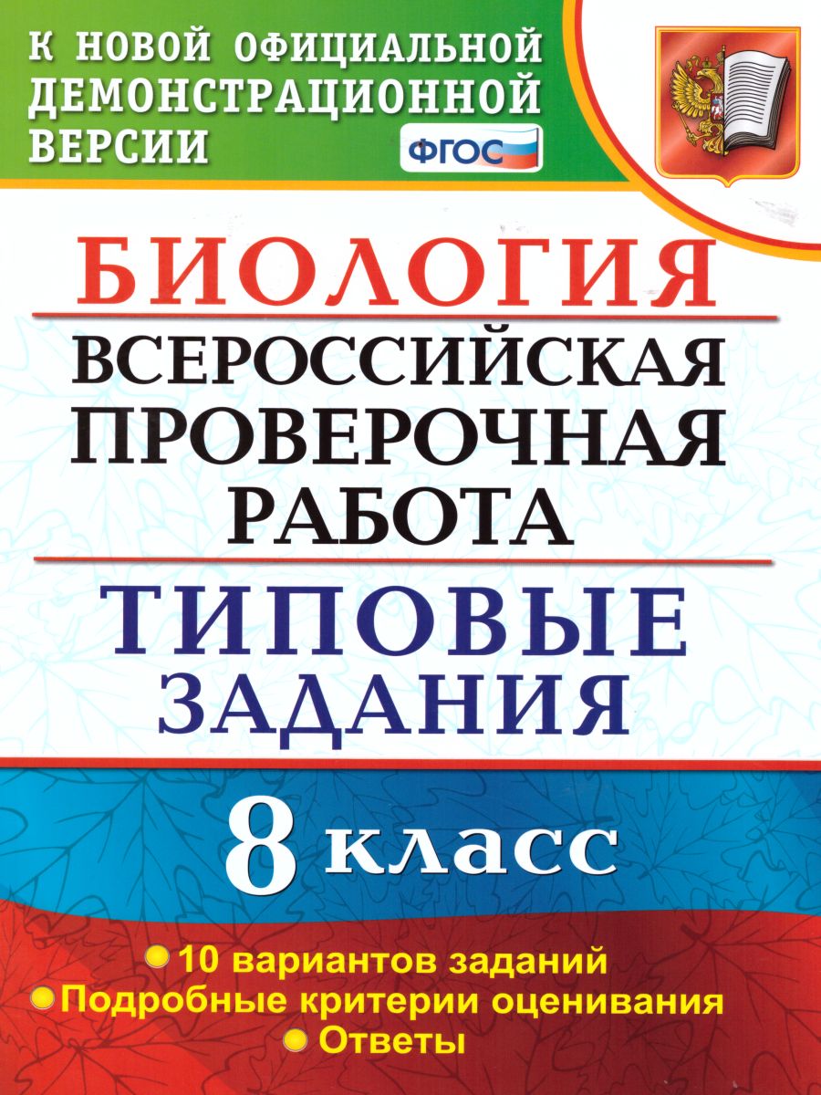 ВПР Биология 8 класс 10 вариантов. Типовые задания. ФГОС - Межрегиональный  Центр «Глобус»