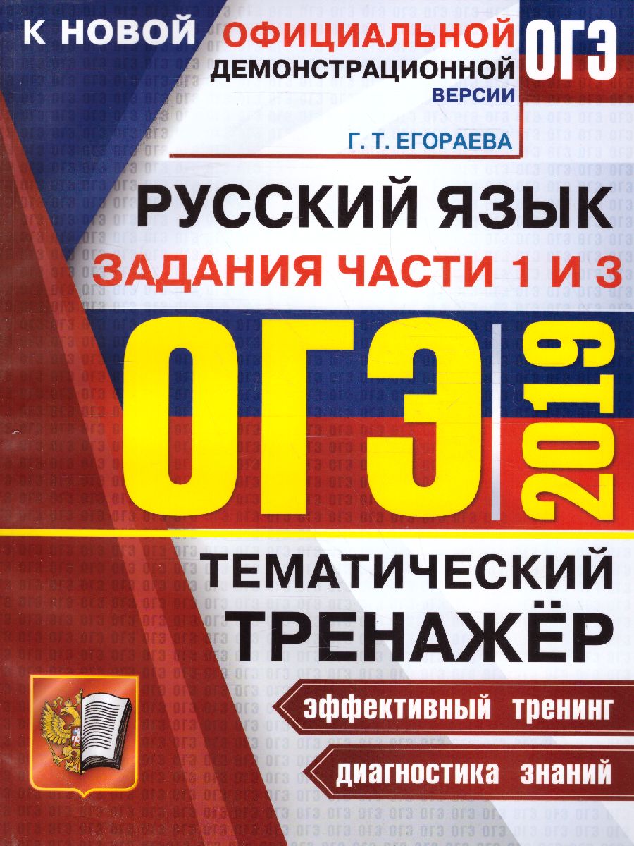 ОГЭ 2019 Русский язык. Тематический тренажер. Задание 1 и 3 -  Межрегиональный Центр «Глобус»