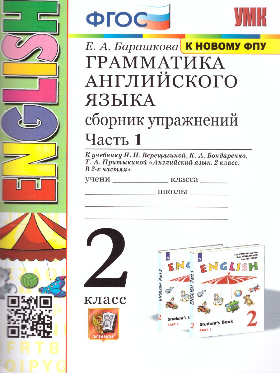 Английский язык 2 класс. Сборник упражнений. Часть 1 (2-й год). ФГОС -  Межрегиональный Центр «Глобус»