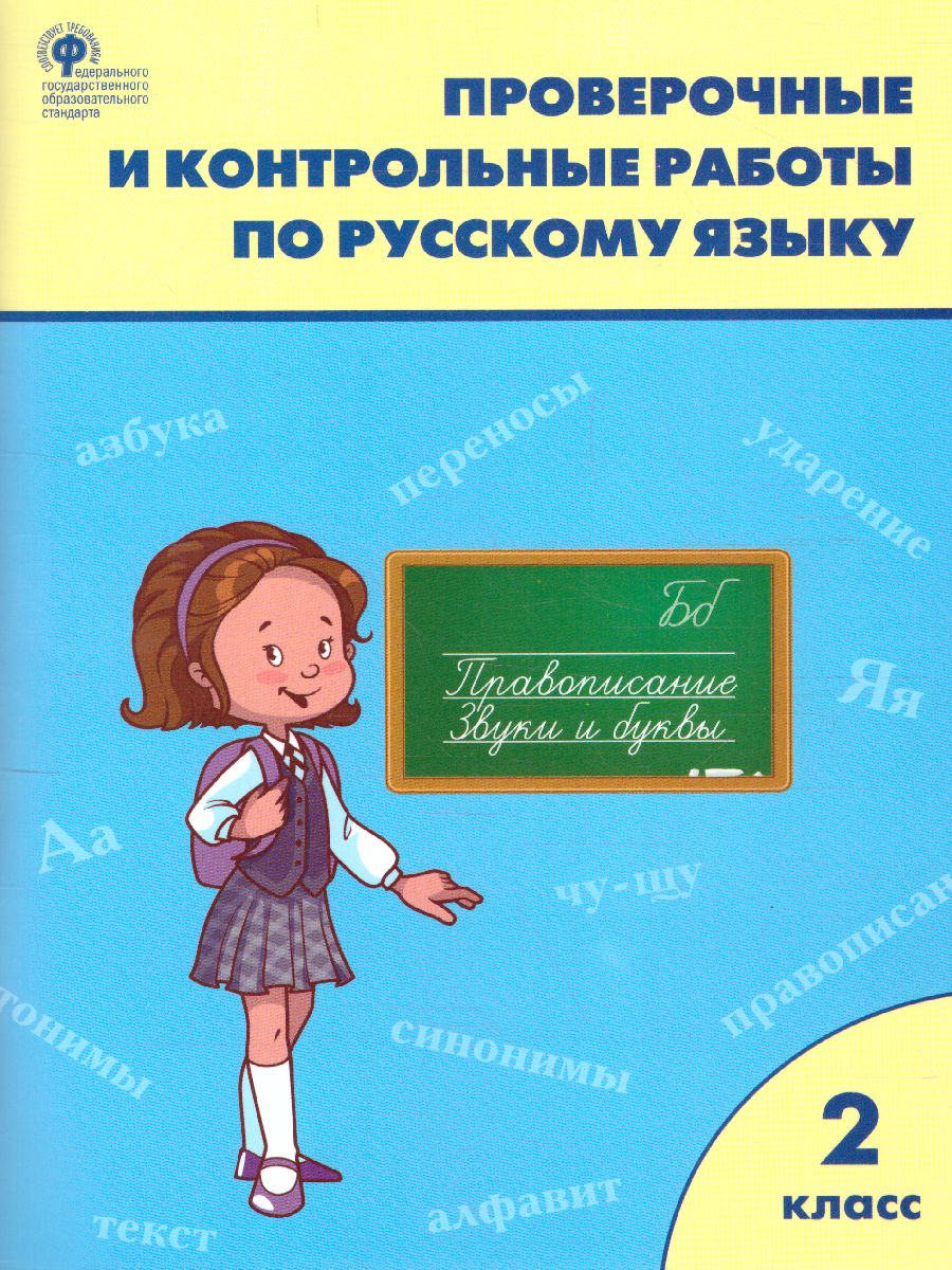 Проверочные работы по Русскому языку 2 класс - Межрегиональный Центр  «Глобус»