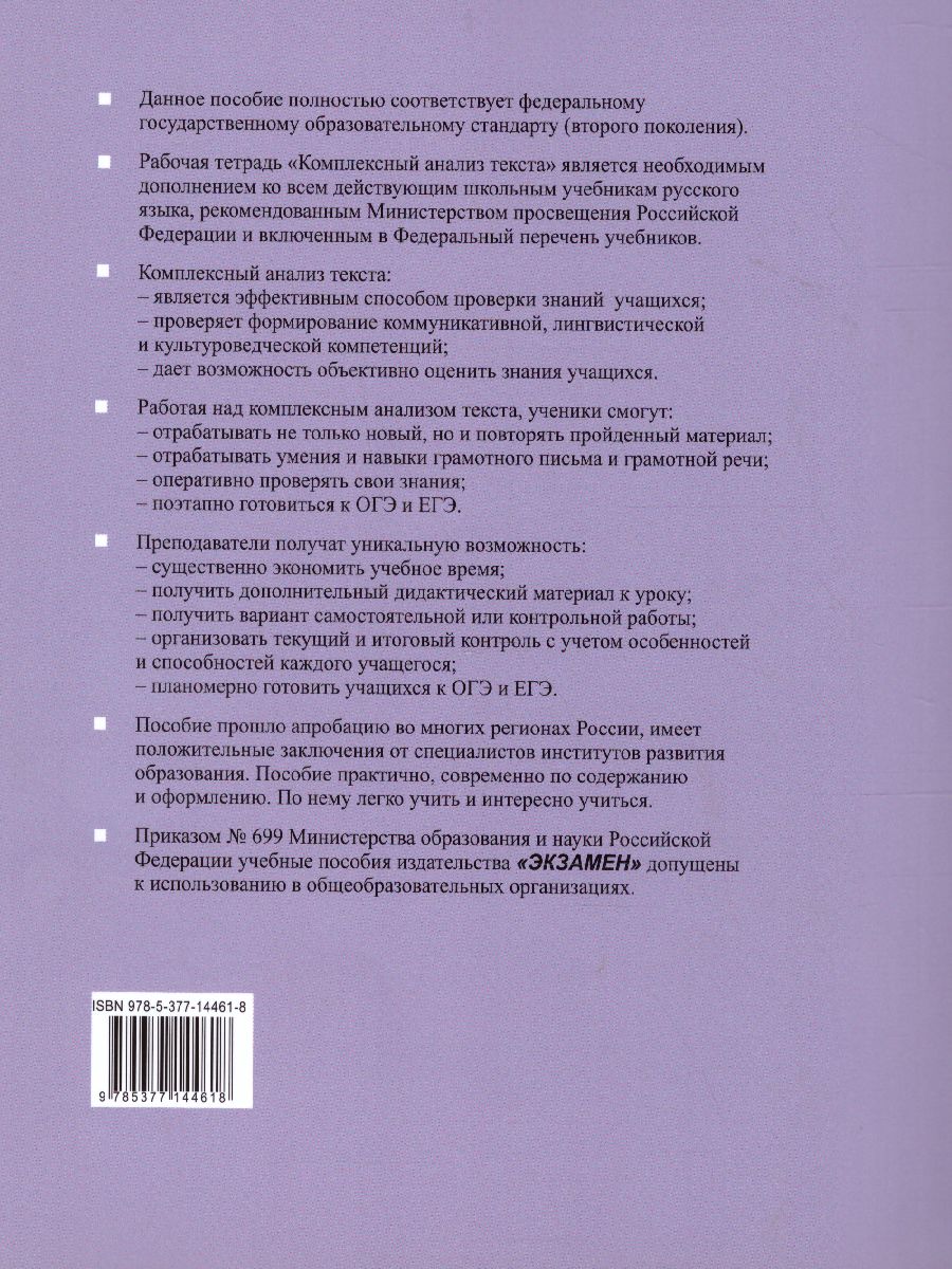 Комплексный анализ текста. Рабочая тетрадь по Русскому языку 7 класс. ФГОС  - Межрегиональный Центр «Глобус»