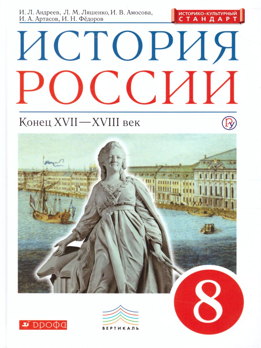 История России 8 класс. Учебник. ИКС. Вертикаль. ФГОС - Межрегиональный  Центр «Глобус»