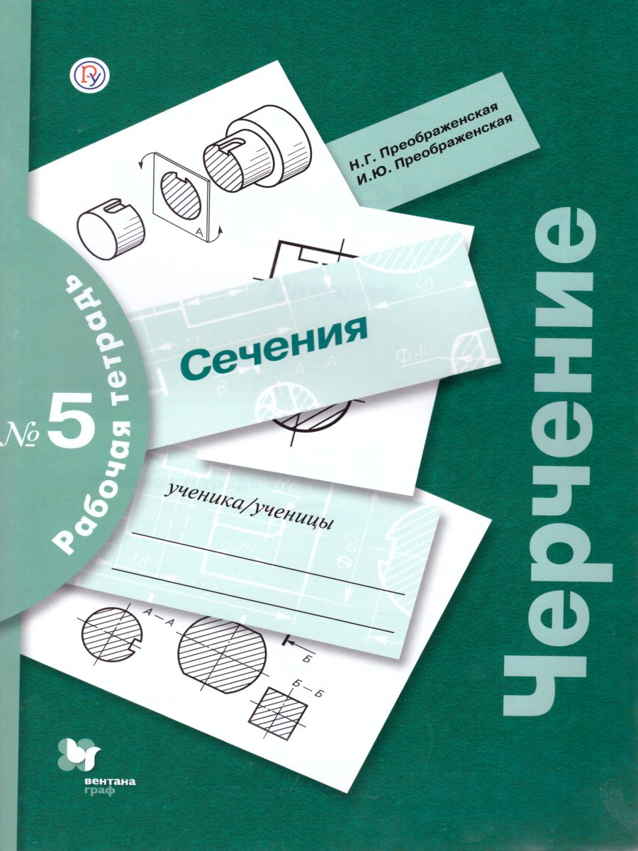 Черчение. Сечения. Рабочая тетрадь №5 - Межрегиональный Центр «Глобус»