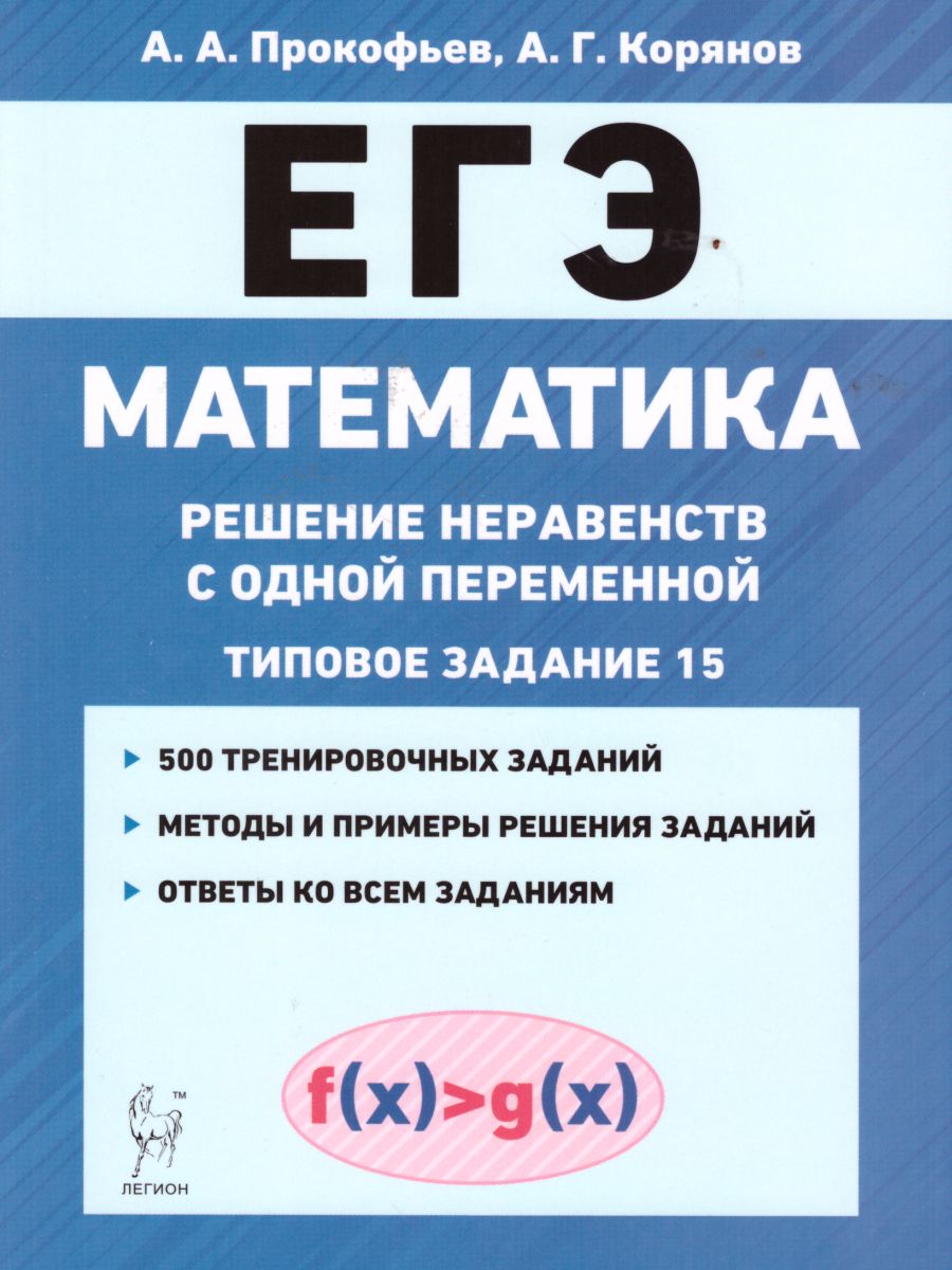 ЕГЭ Математика. Решение неравенства с одной переменной - Межрегиональный  Центр «Глобус»