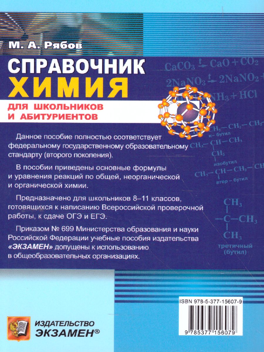 Справочник Химии 8-11 класс. Сборник основных формул. ФГОС -  Межрегиональный Центр «Глобус»