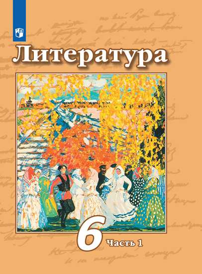 Литература 6 Класс. Учебник В 2-Х Частях. Часть 1. ФГОС.