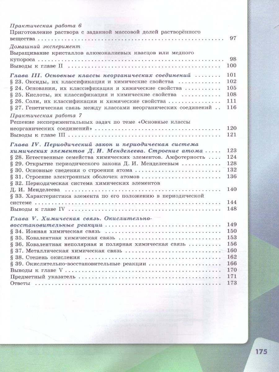 Химия 8 класс. Учебник - Межрегиональный Центр «Глобус»