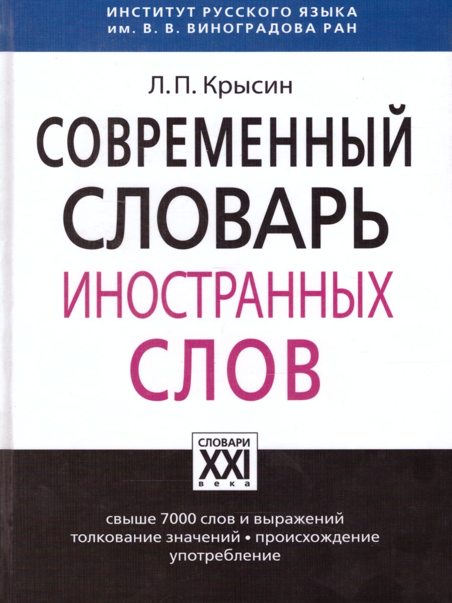 Современный словарь иностранных слов - Межрегиональный Центр «Глобус»