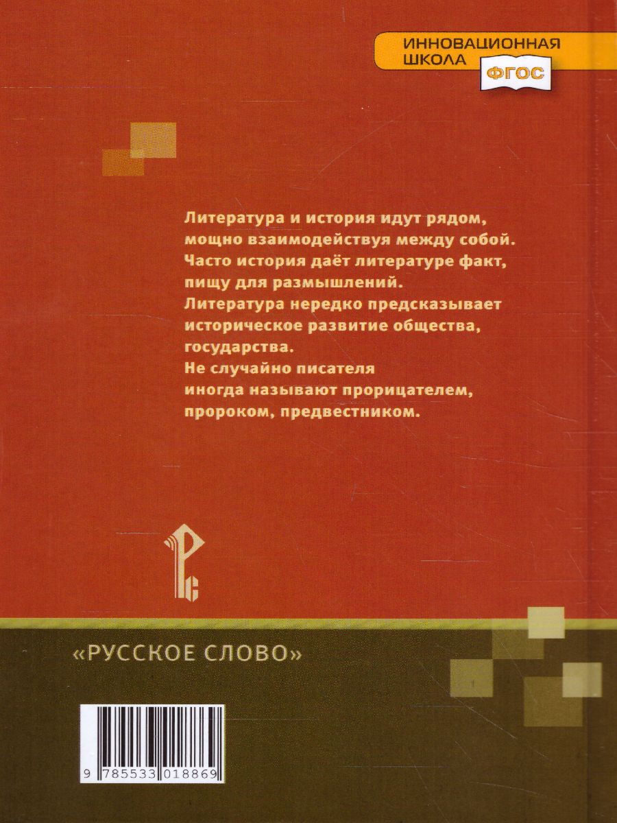 Меркин Литература 8кл. ч.1 ФГОС (РС) - Межрегиональный Центр «Глобус»