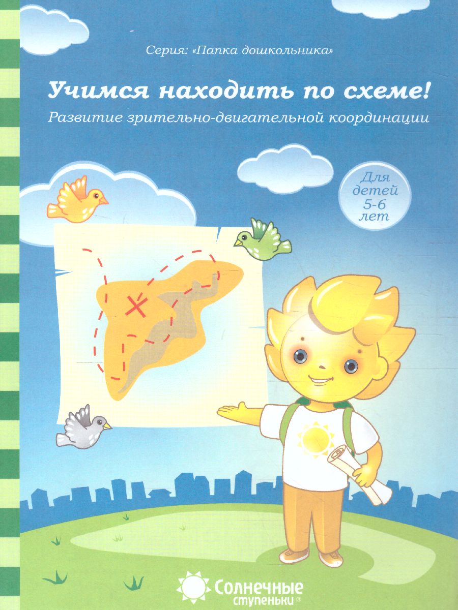 Учимся находить по схеме. Задание на развитие зрительно-двигательной  координации. Тетрадь для детей 5-6 лет - Межрегиональный Центр «Глобус»