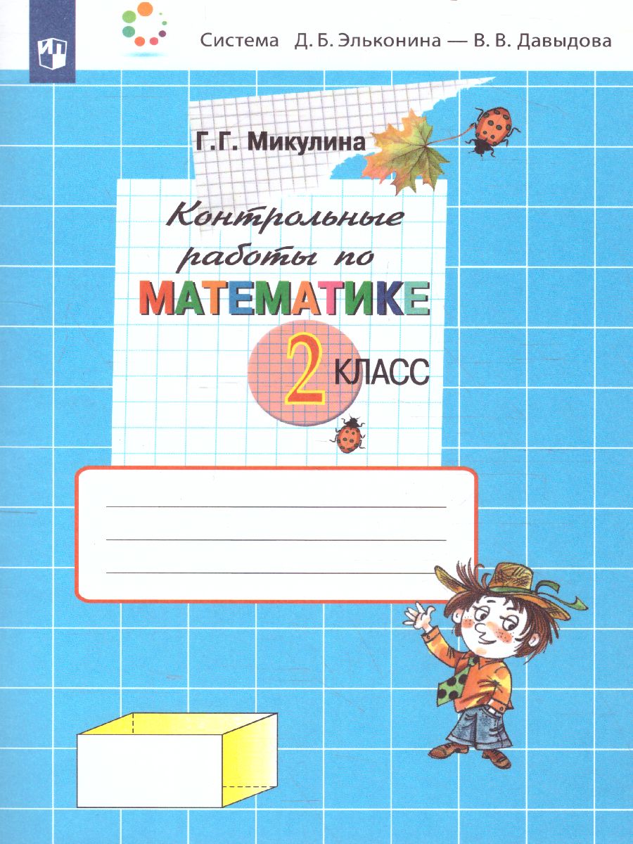 Математика 2 класс. Контрольные работы. ФГОС - Межрегиональный Центр  «Глобус»