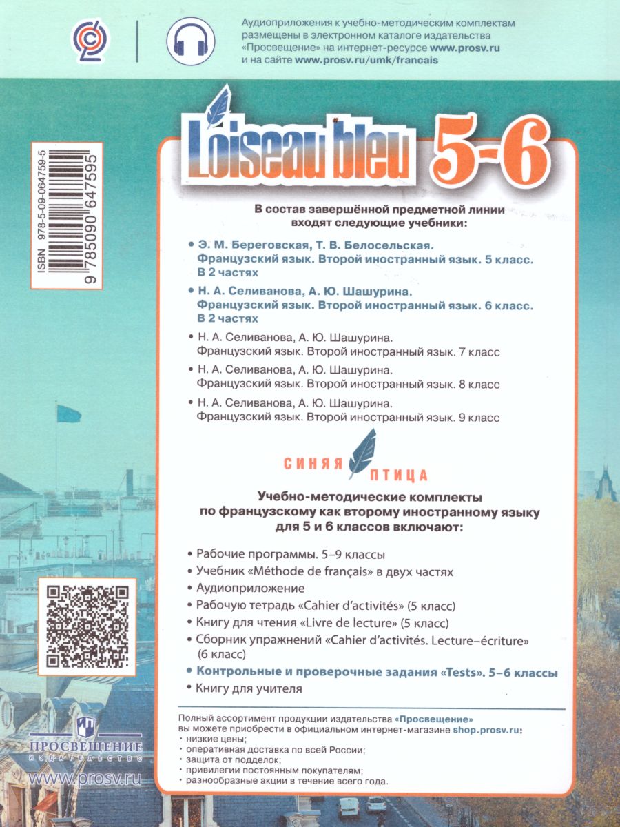 Французский язык 5-6 классы. Второй иностранный язык. Контрольные и  проверочные задания - Межрегиональный Центр «Глобус»