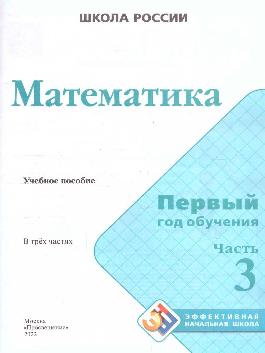 Математика. Первый год обучения. В 3-х частях. Часть 3. УМК 