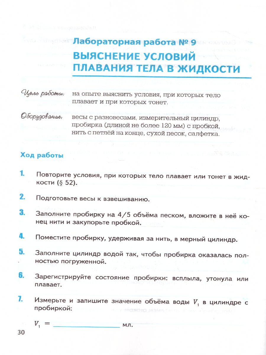 Физика 7 класс. Тетрадь для лабораторных работ. ФГОС - Межрегиональный  Центр «Глобус»