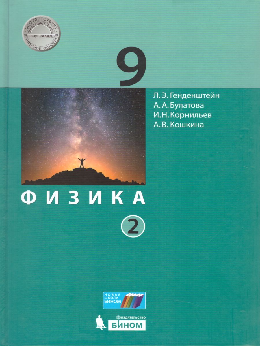 Физика 9 класс. Учебник в 2-х частях. Часть 2. ФГОС - Межрегиональный Центр  «Глобус»