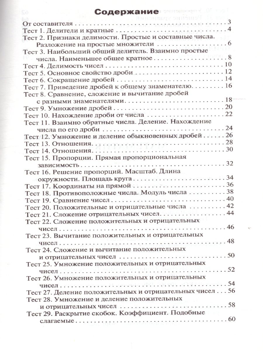 Математика 6 класс. Контрольно-измерительные материалы. ФГОС -  Межрегиональный Центр «Глобус»