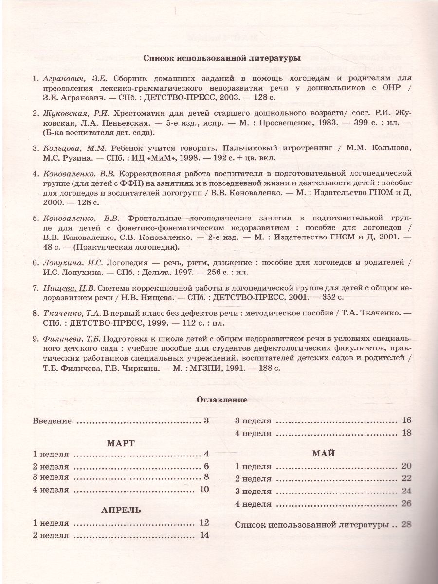 Говорим правильно в 5-6 лет. Тетрадь 3 взаимосвязи работы логопеда и  воспитателя в старшей логогруппе - Межрегиональный Центр «Глобус»