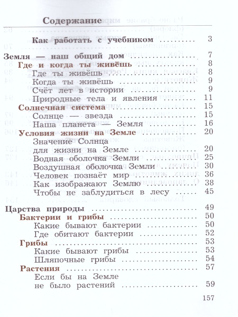 Окружающий мир 3 класс. Учебник. В двух частях. Часть 1. ФГОС -  Межрегиональный Центр «Глобус»