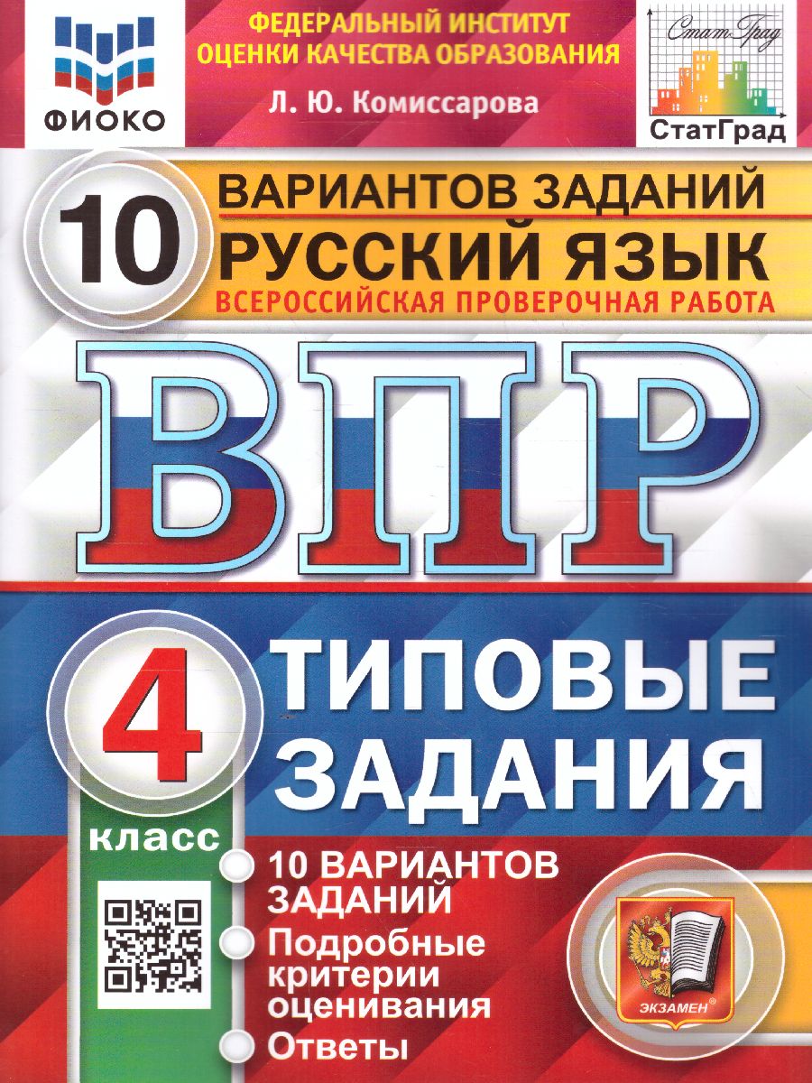 ВПР Русский язык 4 класс. 10 вариантов ФИОКО СТАТГРАД ТЗ. ФГОС -  Межрегиональный Центр «Глобус»