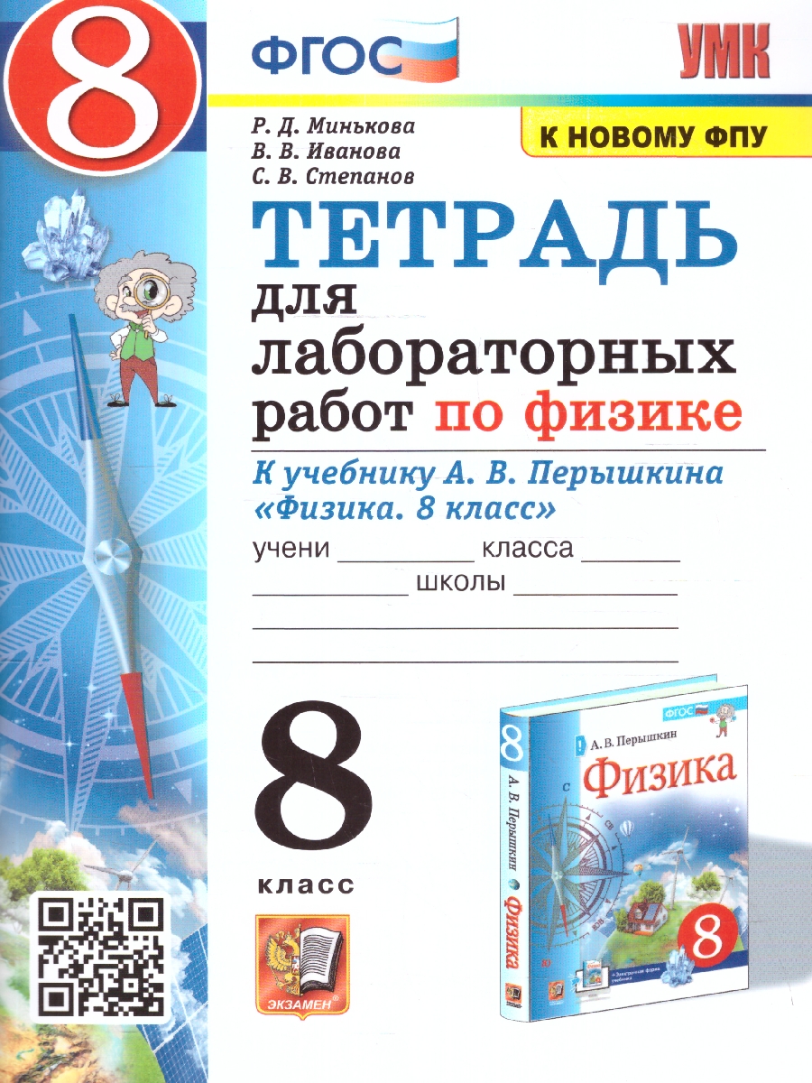 УМК Перышкин Физика 8 кл. Тетрадь для лабораторных работ (к новому ФПУ)  ФГОС (Экзамен) - Межрегиональный Центр «Глобус»