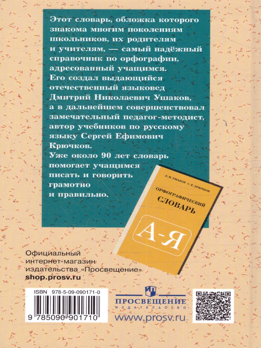 Школьный орфографический словарь Русского языка - Межрегиональный Центр  «Глобус»