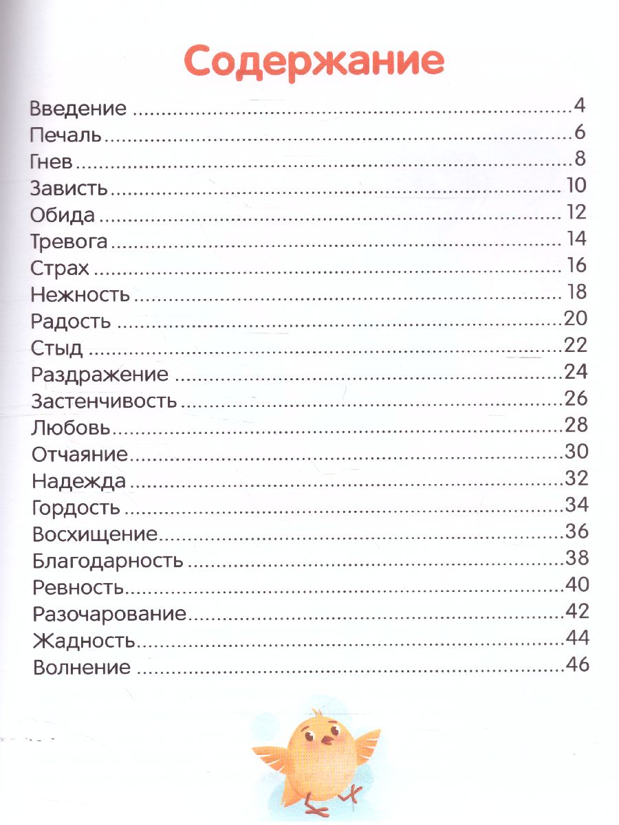 Что ты чувствуешь? Энциклопедия для малышей в сказках - Межрегиональный  Центр «Глобус»