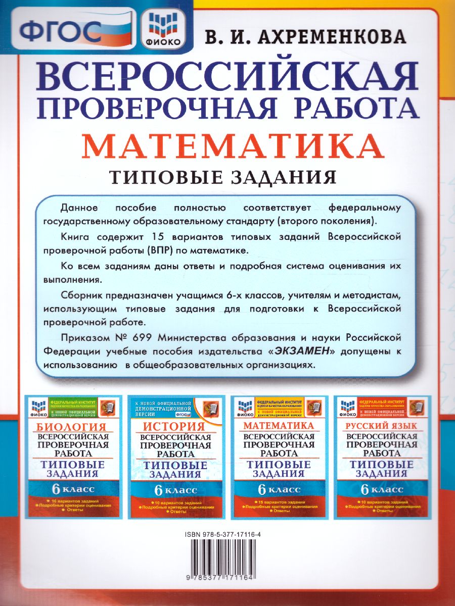 Задание 15 впр по математике 8. ВПР книга. Типовые задания вариантов заданий. ВПР 6 класс 15 вариантов типовые задания. Типовые задания ВПР математика 6.