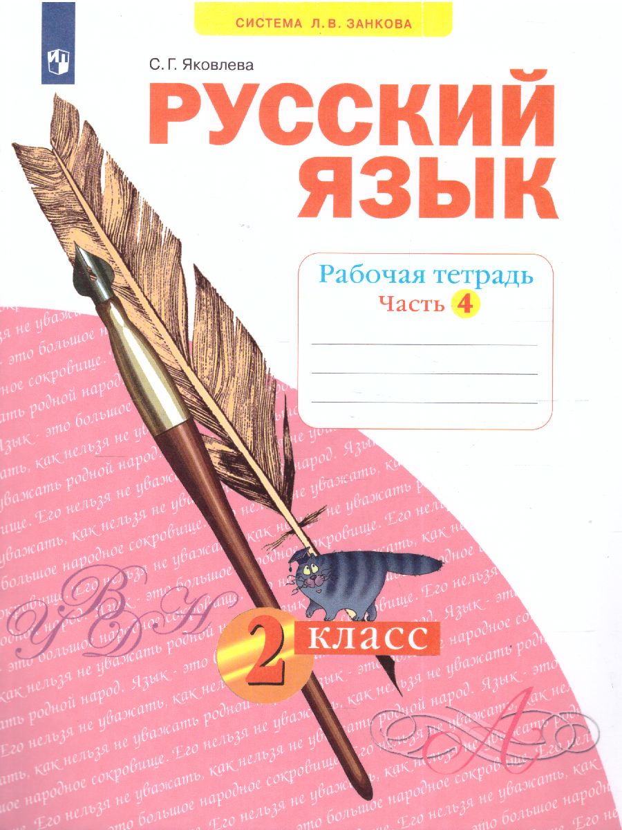 Русский язык 2 класс. Рабочая тетрадь Часть 4. ФГОС - Межрегиональный Центр  «Глобус»