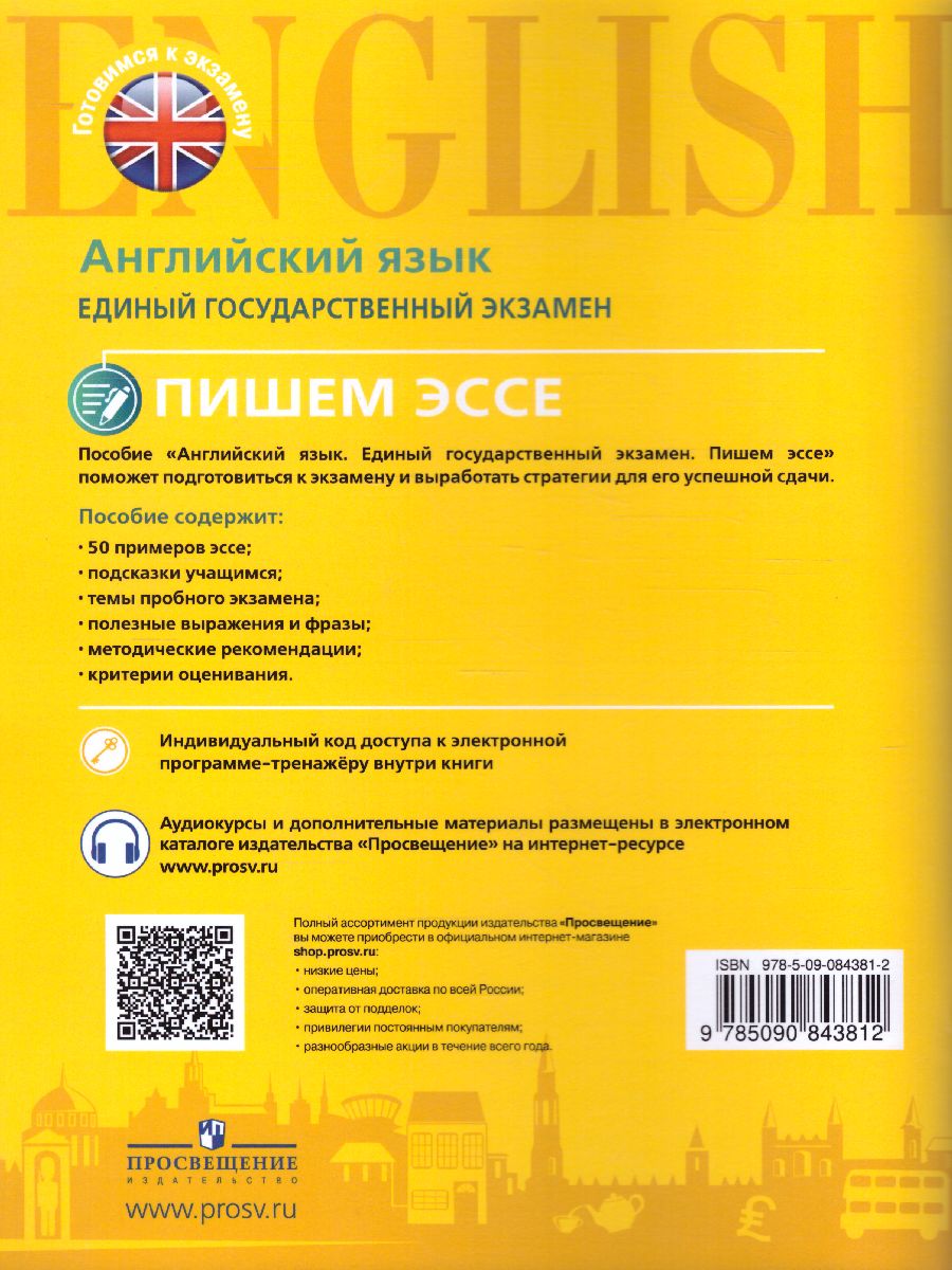 ЕГЭ. Английский язык. Пишем эссе. С онлайн-поддержкой - Межрегиональный  Центр «Глобус»