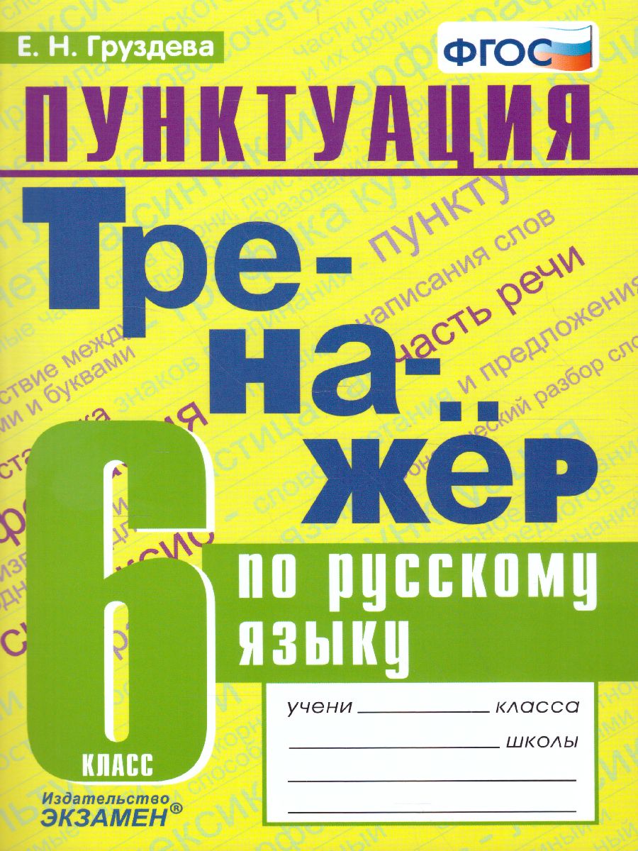 Тренажер по Русскому языку 6 класс. Пунктуация. ФГОС - Межрегиональный  Центр «Глобус»