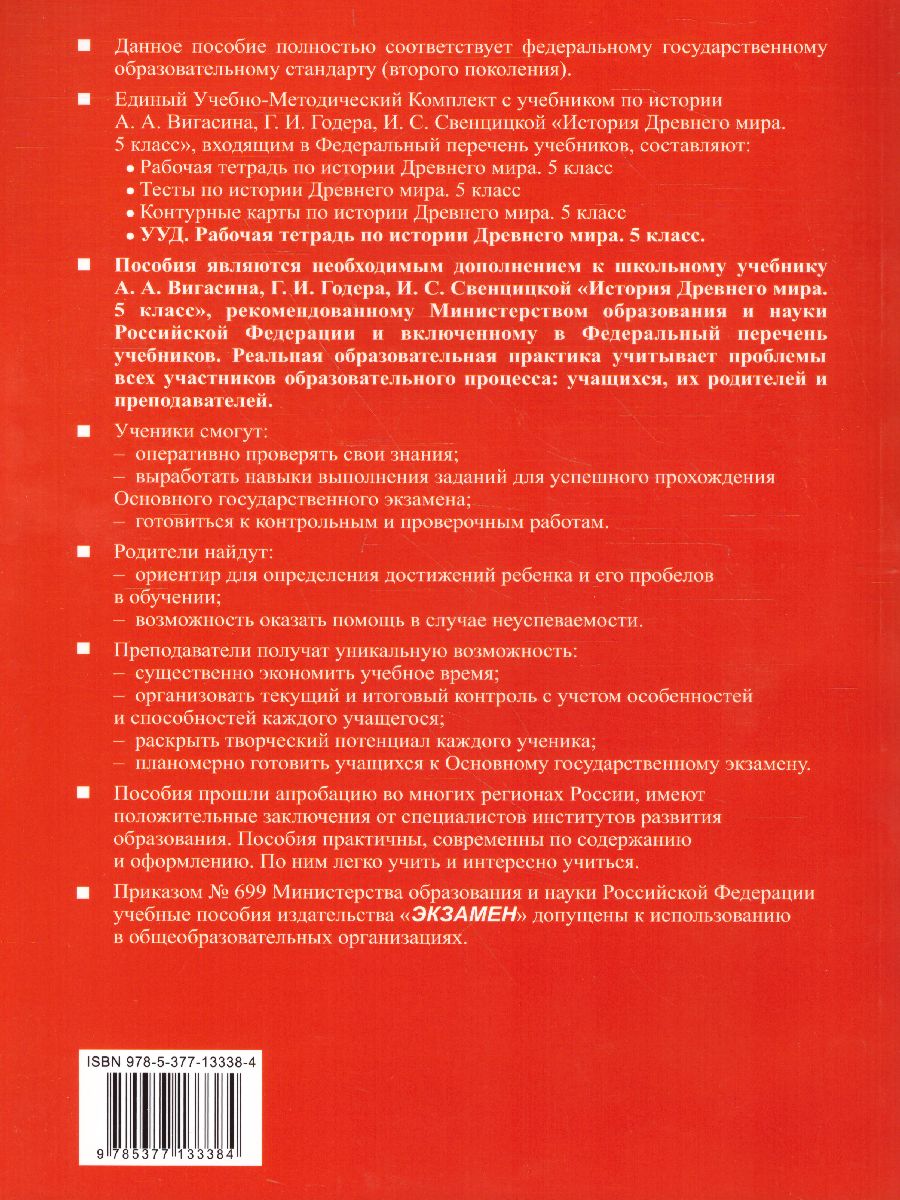 Рабочая тетрадь по Истории Древнего мира 5 класс. ФГОС - Межрегиональный  Центр «Глобус»