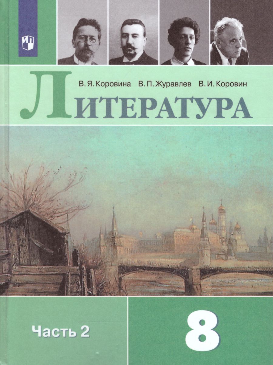 Литература 8 класс. Учебник в 2-х частях. Часть 2. ФГОС - Межрегиональный  Центр «Глобус»