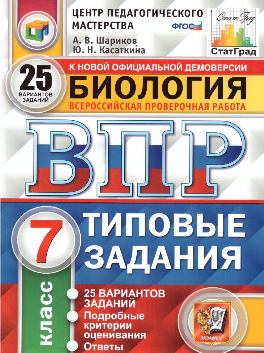 ВПР Биология 7 класс 25 вариантов. Типовые задания. ФГОС - Межрегиональный  Центр «Глобус»