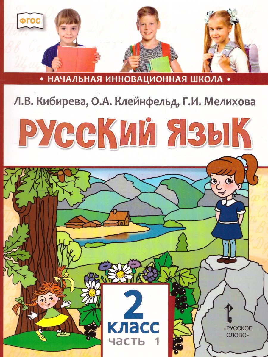 Русский язык 2 класс. Учебник в 2-х частях. Часть 1. ФГОС - Межрегиональный  Центр «Глобус»