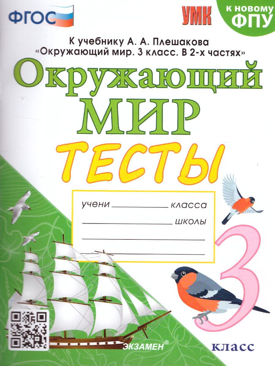 Окружающий мир 3 класс. Тесты. ФГОС - Межрегиональный Центр «Глобус»