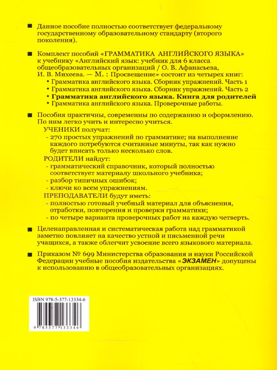 Грамматика Английского языка 6 класс. Книга для родителей. ФГОС -  Межрегиональный Центр «Глобус»