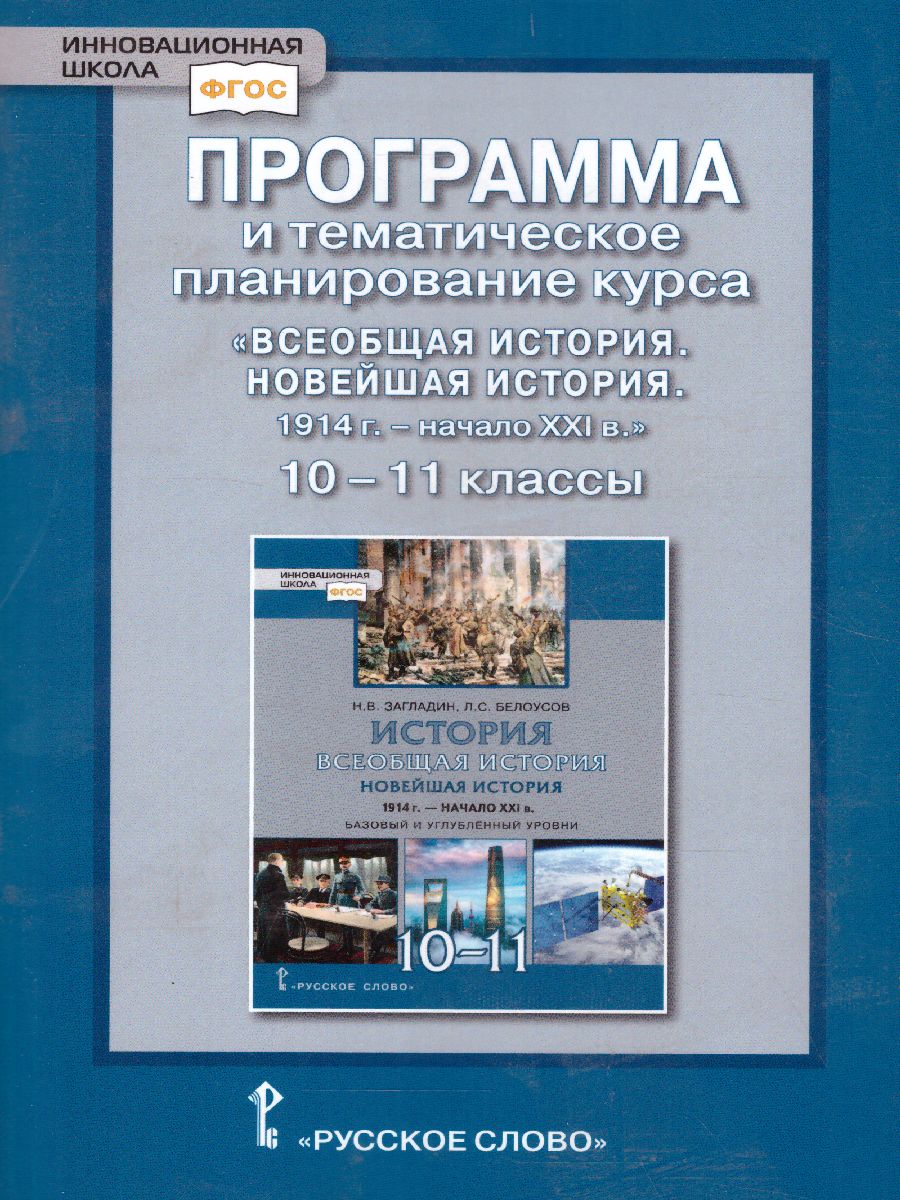 Всеобщая История 10-11 класс. Новейшая история 1914 г. - начало XXI в.  Программа и тематическое планирование - Межрегиональный Центр «Глобус»