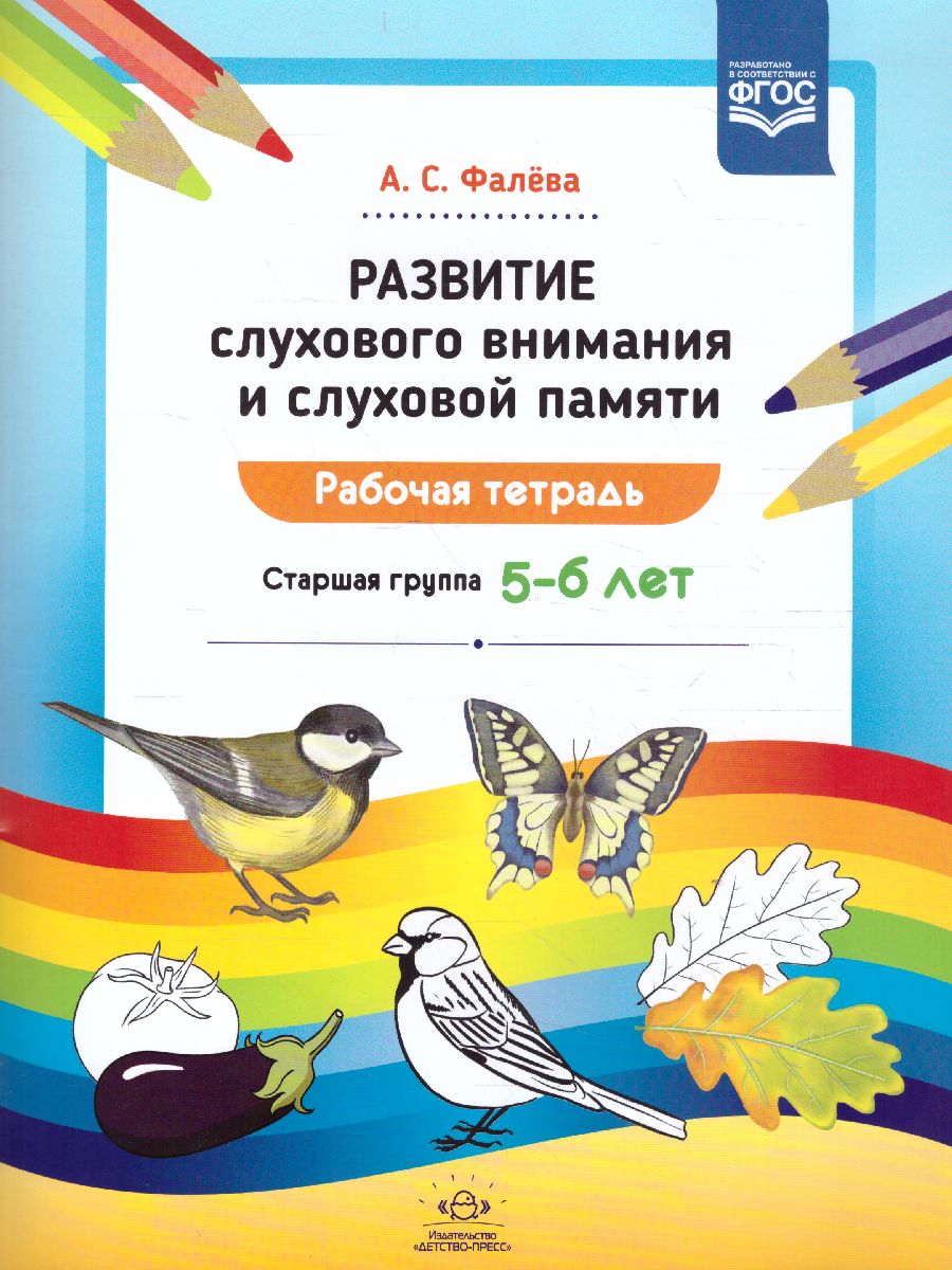 Развитие слухового внимания и слуховой памяти. Рабочая тетрадь. Старшая  группа 5-6 лет. ФГОС - Межрегиональный Центр «Глобус»