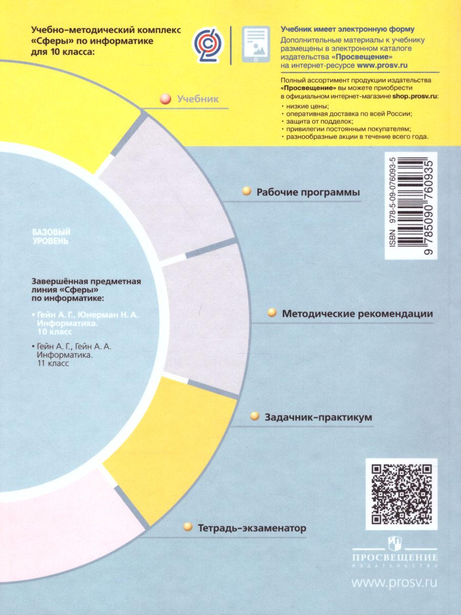 Информатика 10 класс. Учебник. Базовый уровень. УМК 