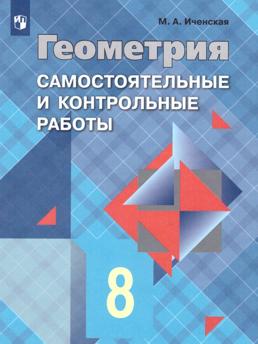 Геометрия 8 класс. Самостоятельные и контрольные работы к учебнику Л.С.  Атанасяна - Межрегиональный Центр «Глобус»