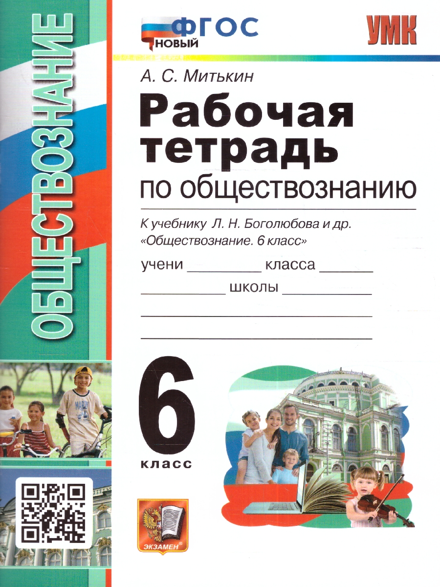 УМК Боголюбов Обществознание 6 кл. Р/Т НОВЫЙ ФГОС (Экзамен) -  Межрегиональный Центр «Глобус»