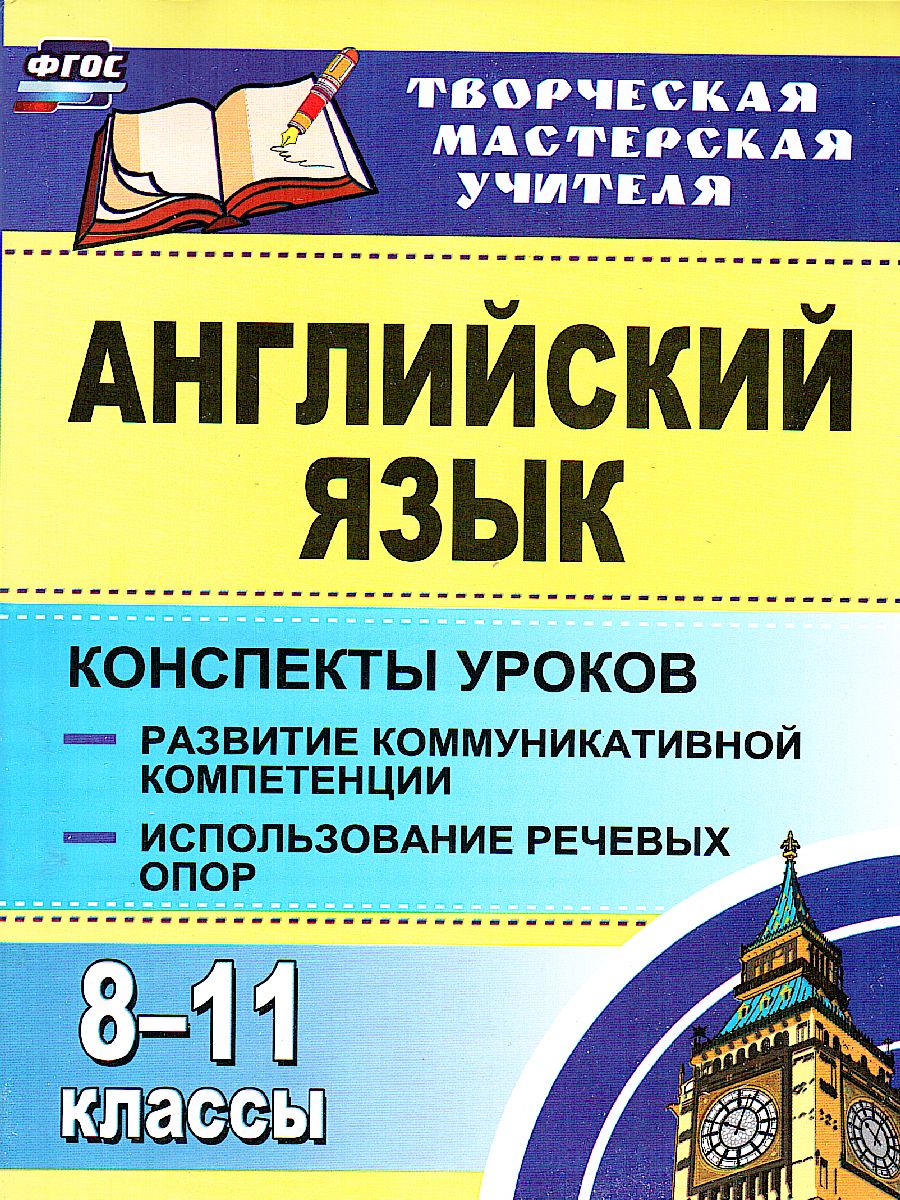 Английский язык 8-11 классы: конспекты уроков. Развитие коммуникативных  компетенций. - Межрегиональный Центр «Глобус»