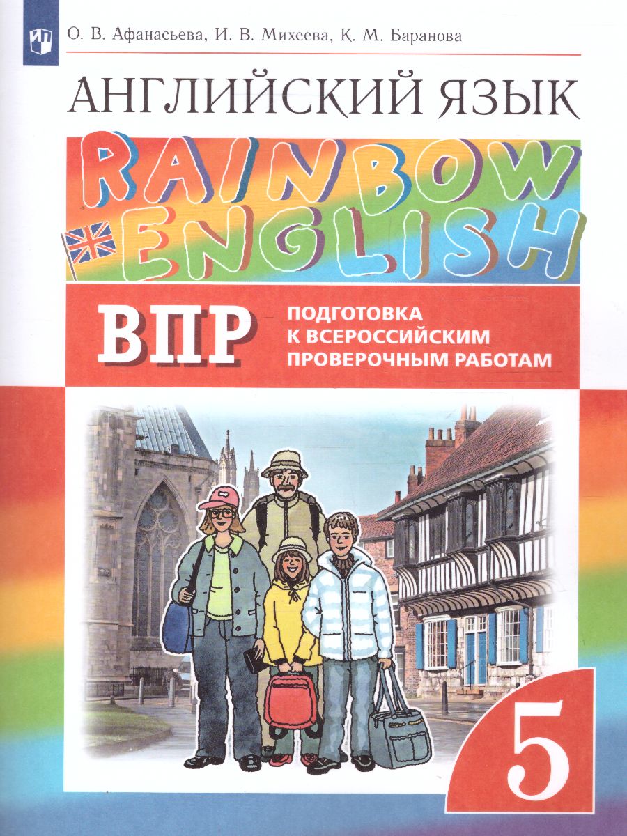 Английский язык 5 класс Rainbow English. Подготовка к ВПР - Межрегиональный  Центр «Глобус»