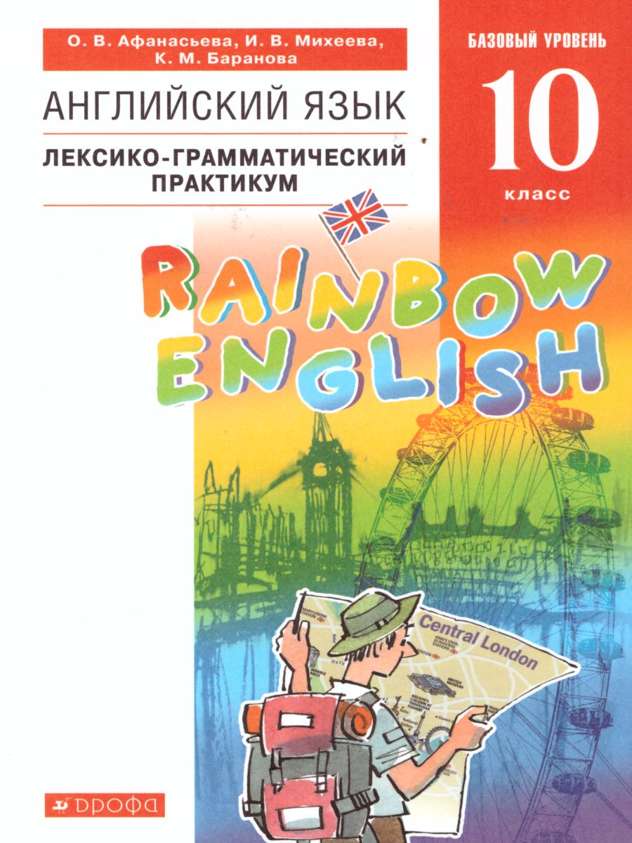 Английский язык 10 класс Rainbow English. Лексико-грамматический практикум.  Вертикаль. ФГОС - Межрегиональный Центр «Глобус»