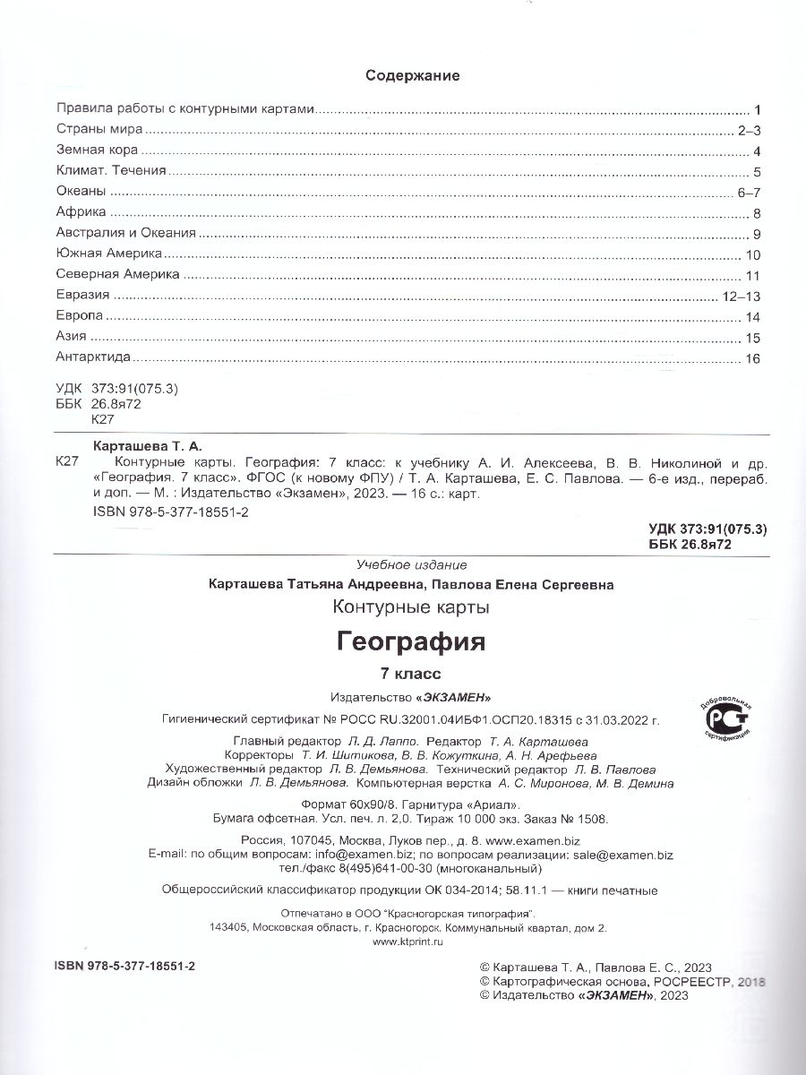 География 7 класс. Контурные карты. ФГОС - Межрегиональный Центр «Глобус»