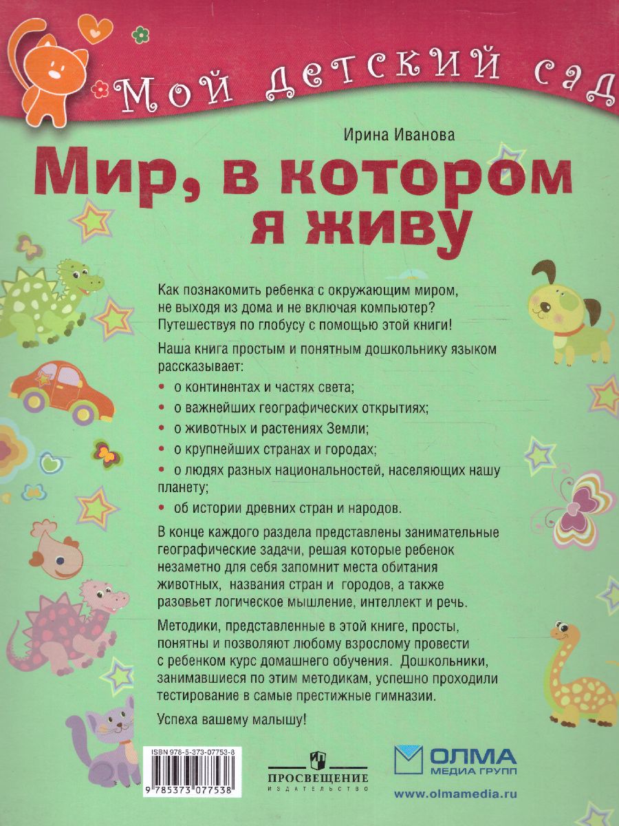 Мир, в котором я живу. Для детей 5-6 лет - Межрегиональный Центр «Глобус»